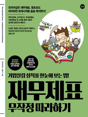 cover image of 재무제표 무작정 따라하기 (2017 개정판)